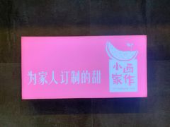 -小西家作•精致蛋糕(富力爱丁堡店)