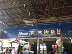门面-杨合林啊兰烤鱼