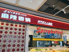 -醉人椒麻辣香锅(上地华联店)
