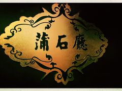 -老洋房花园饭店(绍兴路店)