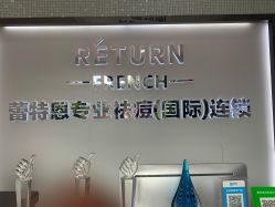 -蕾特恩专业祛痘国际连锁