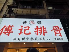 门面-傅强排骨(成都总店)