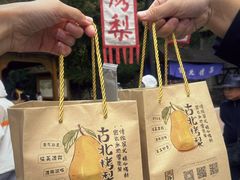 -古北烤梨