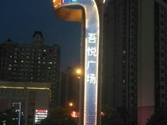 -星轶STARX影城(星沙吾悦广场STARX店)