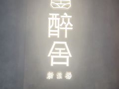 -醉舍·新淮扬菜(长宁龙之梦店)