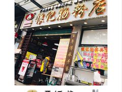 门面-银记肠粉店(新港西路店)