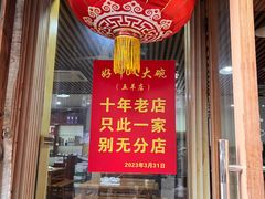 -好呷八大碗(五羊店)