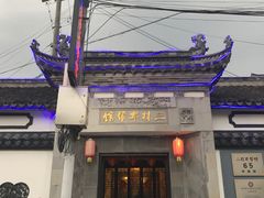 -三林本帮馆(中林街店)