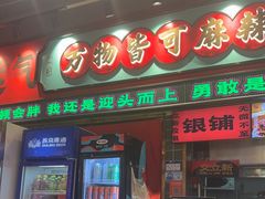 -文立新麻辣烫(合生汇21街区店)