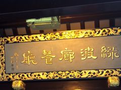 -绿波廊七号(豫园新路店)