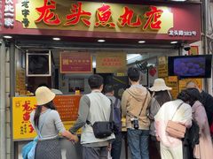 -龙头鱼丸店 只此一家只卖手工鲨鱼丸