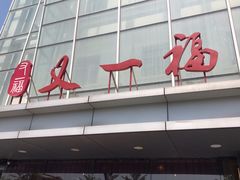 -又一福烤鸭·北京菜(东四店)