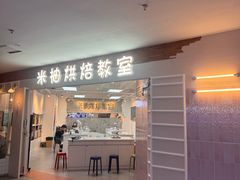 -米柚烘焙教室(工联CC店)
