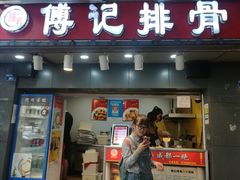 门面-傅强排骨(成都总店)