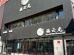 -福云龙(黄河南大街店)