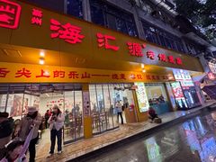 -海汇源老烧麦店(东大街总店)