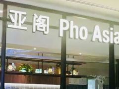 -Pho Asia 亚阁越南料理(上海来福士广场店)