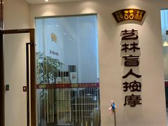 -艺林盲人按摩院(长寿店)