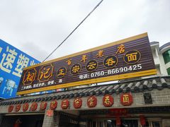 门面-初记正宗云吞面