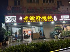 -老谢野馄饨(延安路店)