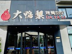 -大鸭梨烤鸭(望京店)