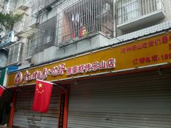 门面-李双猪·小龙虾·烧烤·羊肉煲(乐山店)