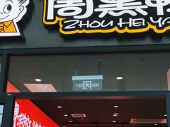 -周黑鸭(武汉天河国际机场五店)