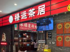 -禄运茶居·手工点心(猎德店)