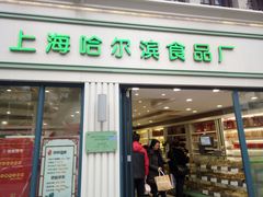 门面-上海哈尔滨食品厂(淮海中路店)