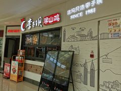 -李子坝梁山鸡(北碚万达五鸡哥店)