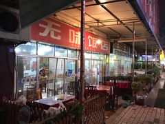 -无味饭店(九眼桥商业文化广场店)