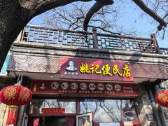 -姚记炒肝店(鼓楼店)