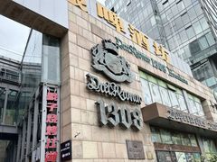-No.DD戳子烧烤·江湖菜(北京总店)