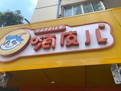 门面-嗨皮儿·现蒸面皮(抄纸巷店)