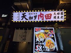 -天妇罗内顺田(罗湖店)