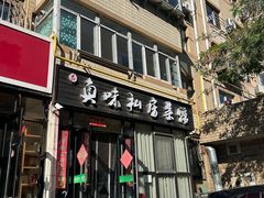 -鑫真味私房菜馆