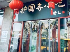 -护国寺小吃(地安门店)