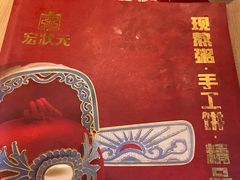 -宏状元现熬粥·京味菜(黄寺大街店)