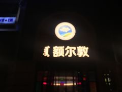 -额尔敦传统涮(公园西路店)