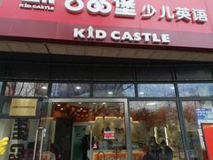 -吉的堡成长中心(大华虎城校区)