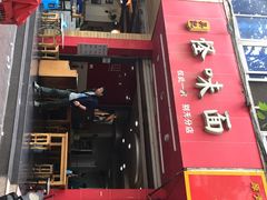 iphone_upload_pic-吴记怪味面(牛王庙店)