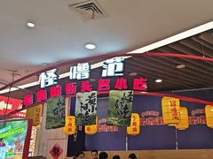 -怪噜范·老贵阳街头名小吃(汇金星力城店)