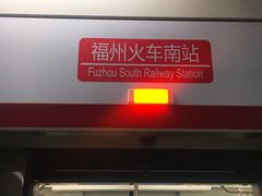 -福州火车南站(地铁站)