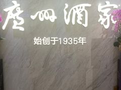 -广州酒家(昌岗地铁站店)