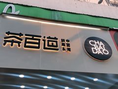 门面-茶百道(翠柏店)
