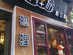 门面-狐狸家·酸奶酪专门店(平江路店)