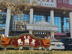 -朱记乳鸽王·非遗石岐乳鸽·全鸽宴(大兴旗舰店)
