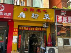 -安阳名吃杜记扁粉菜