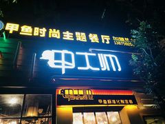 门面-甲大帅·甲鱼·椰子鸡主题餐厅(唐家店)