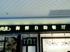 -星伦多自助料理(花山金鹰店)